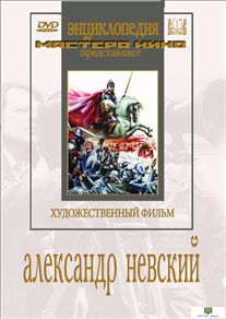 Александр Невский (художественный фильм по истории нашей страны)