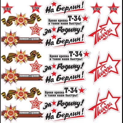 Комплект «НАЧАЛЬНЫЙ». Наклейки на авто, 9 мая