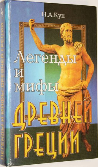 Кун Н.А. Легенды и мифы Древней Греции. Ростов-на-Дону: Феникс.1999.