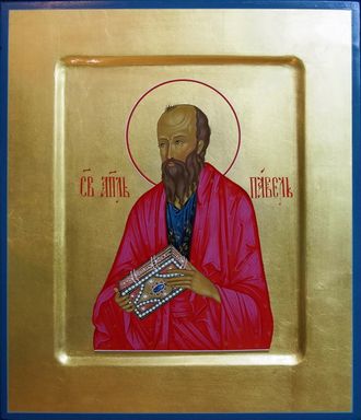 Павел, Святой Апостол. Рукописная православная икона.
