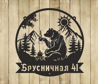 адресная табличка круглая медведь с чаем