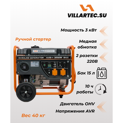Бензиновый генератор VILLARTEC GG3400WС 2.6 кВт