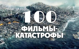 Флешка 100 фильмов-катастроф