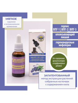 Фитокомплекс №10 для лечение герпеса ВПГ-1, ВПГ-2, ВПГ-3, опоясывающего лишая и герпевирусных инфекц