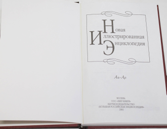 Новая иллюстрированная энциклопедия. В 20-и томах. Комплект.  М.: Мир книги. 2001г.