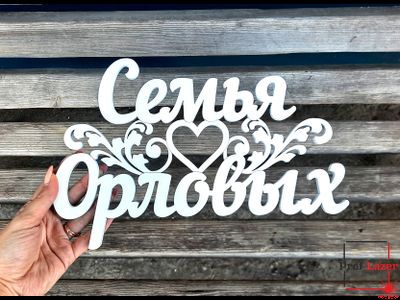 Свадебная фамилия из дерева