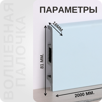 Плинтус Волшебная палочка самоцветы NCS 0515B размеры - длина, высота, толщина
