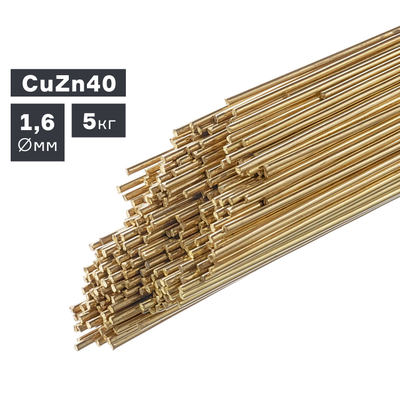 Пруток сварочный TIG, латунь (CuZn40), ? 1,6 мм, 5 кг