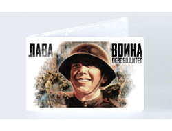 Обложка на студенческий билет на 9 Мая, День Победы Слава Освободителям!