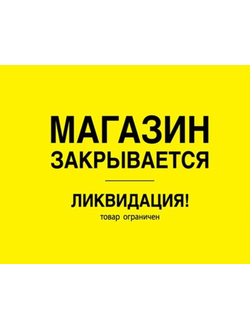 ЛИКИДАЦИЯ ОСТАТКОВ