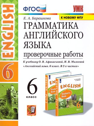 Барашкова Английский язык Проверочные работы 6кл к уч Афанасьевой  (Экзамен)