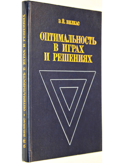 Вилкас Э. Й. Оптимальность в играх и решениях. М.: Наука. 1990г.