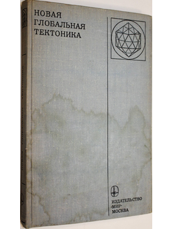 Новая глобальная тектоника. Тектоника плит. М.:Мир. 1974.