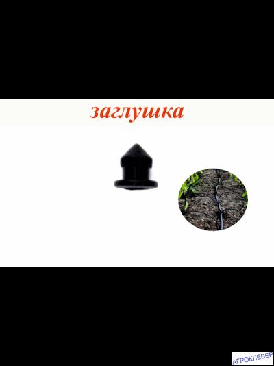 Заглушка для капельниц 5мм