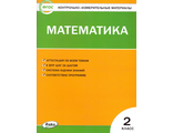 КИМ Математика 2 кл /Ситникова (Вако)