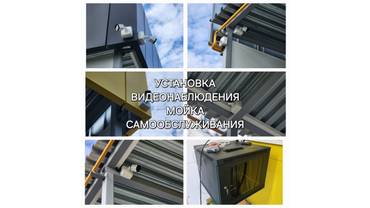 Установка видеонаблюдения. Мойка самообслуживания.