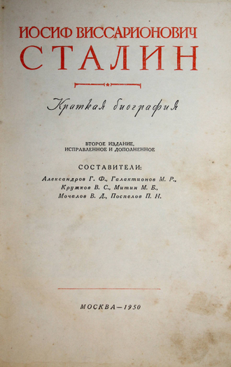 Сталин И.В. Сочинения в 13-ти томах; Краткая биография. М.: Госполитиздат, 1950-1953.