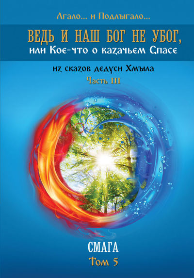 Лгало... и Подлыгало. Ведь и наш Бог не убог, или Кое-что о казачьем Спасе. Том 5.