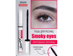 ТУШЬ для ресниц Smoky eyes НАКЛАДНЫЕ РЕСНИЦЫ 7мл ЛюксВизаж