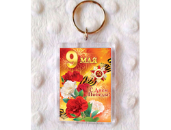 Брелоки 9 мая