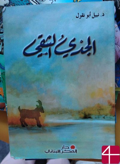 Козерог-непоседа