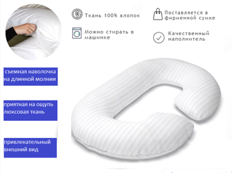 Подушка для беременных Биосон формы Рогалик 340 см с искусственным пухом + наволочка на молнии сатин страйп белый