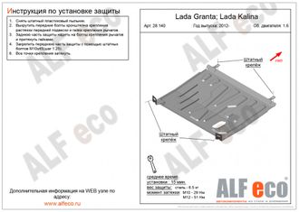 Lada Granta 2011- V-1,6AT Защита картера и КПП (Сталь 1,5мм) ALF28140ST