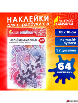 Наклейки для скрапбукинга ПРИРОДА из washi-бумаги, 64 штуки, 32 дизайна, ОСТРОВ СОКРОВИЩ. 662263
