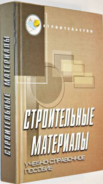 Строительные материалы. Учебно-справочное пособие. Под ред. Г.А. Айрапетова. Ростов-на-Дону:  Феникс. 2004г.