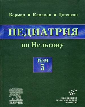 Педиатрия по Нельсону: в 5 томах. Том 5. Берман Э.Р. &quot;МИА&quot; (Медицинское информационное агентство). 2009