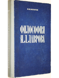 Богатов В.В. Философия П.Л.Лаврова. М.: Изд-во Московского университета. 1972г.