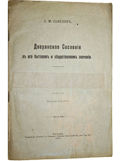 Савелов Л.М. Дворянское сословие в его бытовом и общественном значении