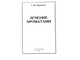 Лавренова Г. Лечение ароматами. СПб.: 1999