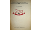 Иноземцев Г.А. 200 лет. К двухсотлетию со дня образования города Ростова -на Дону. Ростов-на-Дону: Ростоблкнигиздат. 1949г.