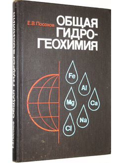 Посохов Е.В. Общая гидрогеохимия. Л.: Недра. 1975.