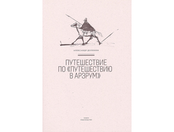 Александр Долинин. Путешествие по «Путешествию в Арзрум»