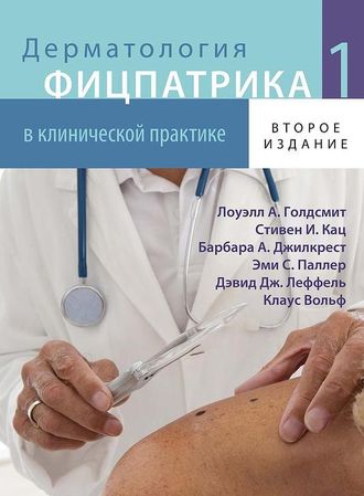 Дерматология Фицпатрика в клинической практике в 3-х тт, т.1. 2-е издание. Л. А. Голдсмит, С. И. Кац, Б. А. Джилкрест и др. &quot;Издательство Панфилова&quot;. 2015