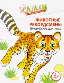 Графические диктанты 4-6 лет Шагаем по клеточкам Животные-рекордсмены/Модель (Сфера)