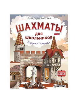 Шахматы для школьников в играх и историях, Костров В.В., К28215