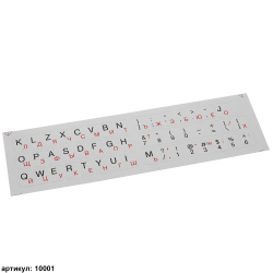 001 Наклейки на клавиатуру серые