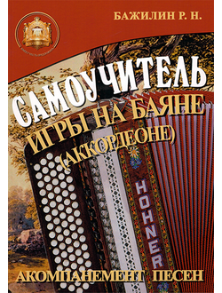 5-89608-032-8 Самоучитель игры на баяне (аккордеоне)
