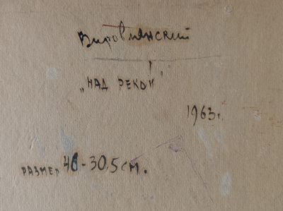 "Над рекой" картон масло Вировлянский А.М. 1963 год