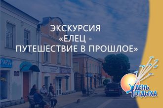 Экскурсия &quot;Елец - путешествие в прошлое&quot;