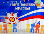 НФ-00003490 Занавес для сцены "С днем защитника отечества 3" (2,8*4,5м)