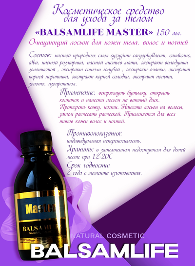 LIFEBALSAM MASTER - БАЛЬЗАМЛАЙФ МАСТЕР