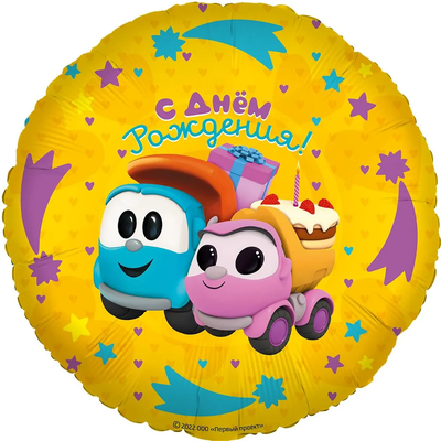 Шар Грузовичок Лёва &quot;С Днём рождения!&quot;