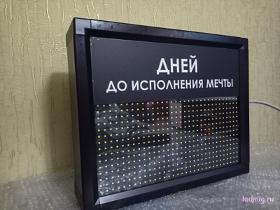 Табло-таймер отсчета дней до исполнения мечты 300*370мм