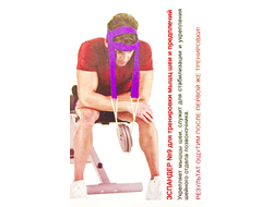 ЭСПАНДЕР ДЛЯ МЫШЦ ШЕИ И ПРЕДПЛЕЧИЙ №9