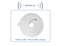 Кабель для питания Wi-Fi видеокамер USB - Micro-USB, длина 3 м.