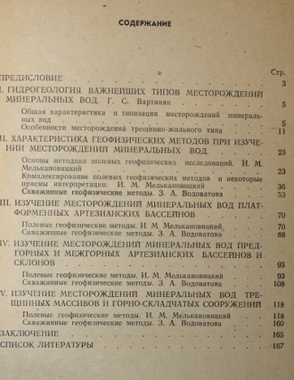 Мелькановицкий И.М., Вартанян Г.С., Водоватова З.А. Методика геофизических исследований при поисках и разведке минеральных вод. М.: Недра 1978г.